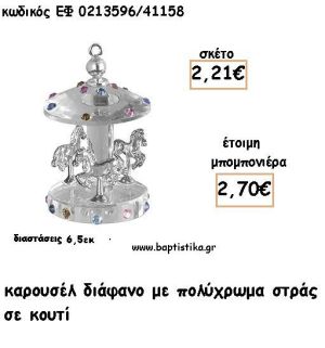 ΚΑΡΟΥΣΕΛ ΔΙΑΦΑΝΟ ΜΕ ΠΟΛΥΧΡΩΜΑ ΣΤΡΑΣ ΓΙΑ ΜΠΟΜΠΟΝΙΕΡΕΣ ΒΑΠΤΙΣΗΣ - ΔΩΡΑ ΠΑΡΤΥ ΕΦ 0213596/41158 2.70€!!!