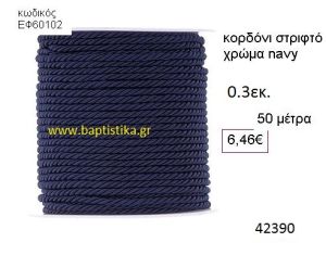 ΚΟΡΔΟΝΙ ΣΤΡΙΦΤΟ 50 μέτρων 0.3εκ. για μπομπονιέρες-αμπαλάζ ΕΦ-60102
