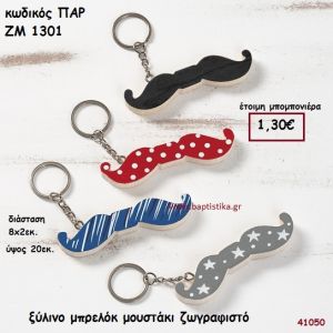 ΜΟΥΣΤΑΚΙ ΞΥΛΙΝΟ ΜΠΡΕΛΟΚ ΜΠΟΜΠΟΝΙΕΡΑ-ΔΩΡΟ PAR-ZM1301