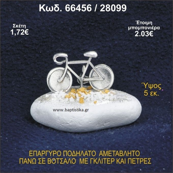 ΠΟΔΗΛΑΤΟ ΕΠΑΡΓΥΡΟ ΣΕ ΒΟΤΣΑΛΟ ΜΕ ΠΕΤΡΕΣ ΜΠΟΜΠΟΝΙΕΡΑ - ΔΩΡΟ 66456/28099
