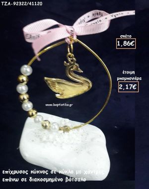 ΚΥΚΝΟΣ ΕΠΙΧΡΥΣΟΣ ΣΕ ΚΥΚΛΟ ΜΕ ΧΑΝΤΡΕΣ ΚΑΙ ΠΕΡΛΕΣ ΣΕ ΒΟΤΣΑΛΟ ΓΙΑ ΜΠΟΜΠΟΝΙΕΡΕΣ  ΒΑΠΤΙΣΗΣ - ΔΩΡΑ ΕΟΡΤΩΝ - ΠΑΡΤΥ - ΓΕΝΝΗΣΗΣ ΤΖΑ-92322/41120 2.17€!!!