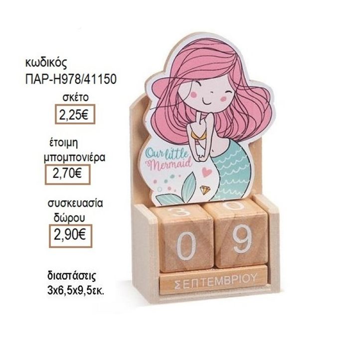 ΓΟΡΓΟΝΑ ΣΕ ΞΥΛΙΝΟ ΗΜΕΡΟΛΟΓΙΟ