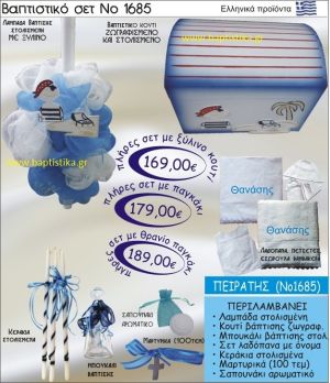 ΠΕΙΡΑΤΗΣ Βαπτιστικό σέτ-πακέτο σε ΚΟΥΤΙ ΞΥΛΙΝΟ ΝΟ-1685