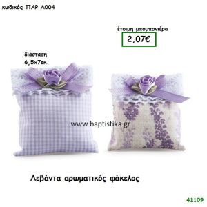 ΛΕΒΑΝΤΑ ΑΡΩΜΑΤΙΚΟΣ ΦΑΚΕΛΟΣ μπομπονιέρα Βάπτισης ΠΑΡ-Λ004