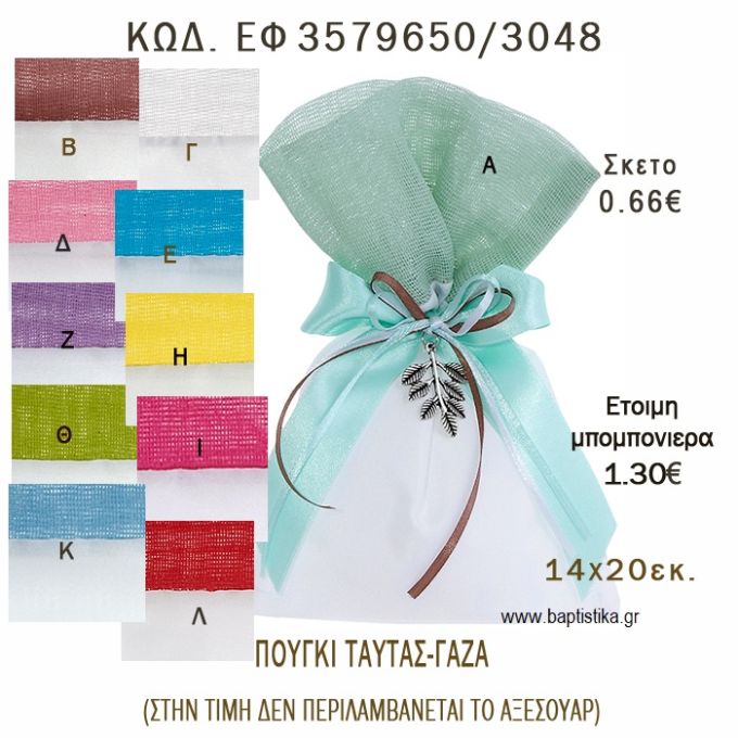 ΠΟΥΓΚΙ ΤΑΦΤΑΣ ΜΕ ΓΑΖΑ φτιάξτο μόνος - υλικά για μπομπονιέρες  ΕΦ 3579650/3048