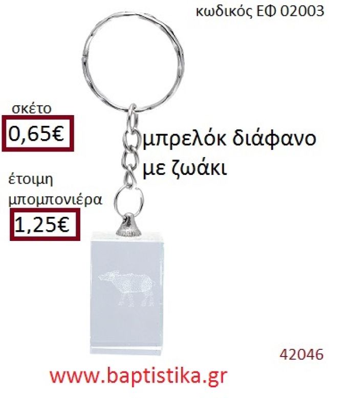 ΖΩΑΚΙ μπρελόκ διάφανο accessories για βάπτιση ΕΦ-02003