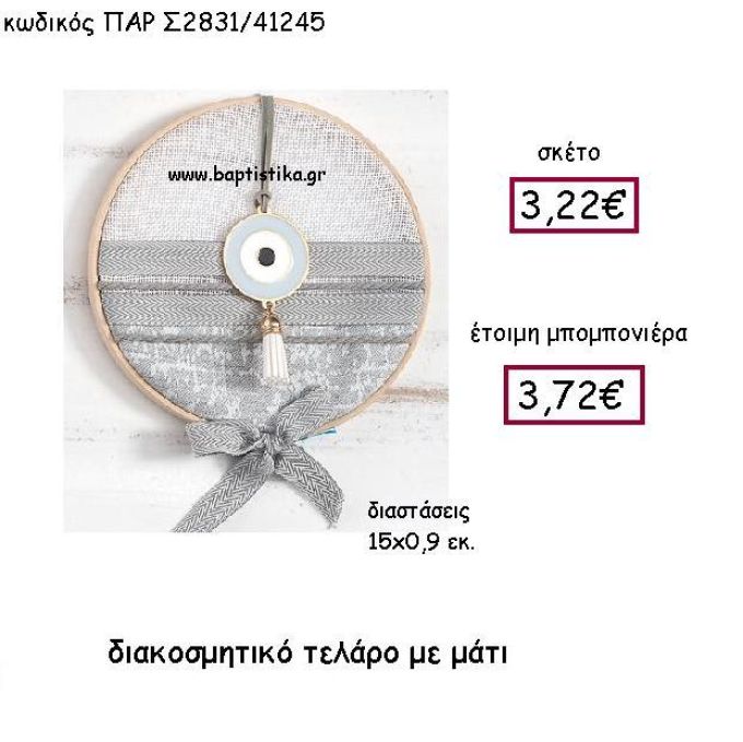 ΔΙΑΚΟΣΜΗΤΙΚΟ ΤΕΛΑΡΟ ΜΕ ΜΑΤΙ ΠΑΡ-Σ2831