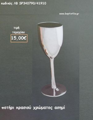 ΠΟΤΗΡΙ ΚΡΑΣΙΟΥ ΧΡΩΜΑ ΑΣΗΜΙ ΛΒ-SP340790/41910 15.00€!!!!
