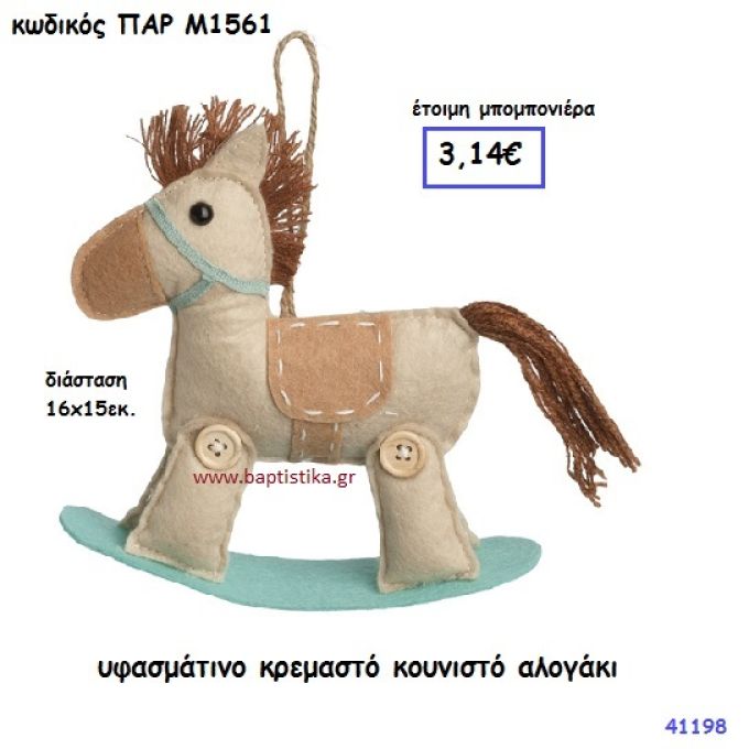 ΑΛΟΓΑΚΙ ΚΟΥΝΙΣΤΟ ΥΦΑΣΜΑΤΙΝΟ ΚΡΕΜΑΣΤΟ ΜΠΟΜΠΟΝΙΕΡΑ-ΔΩΡΟ PAR-M1561