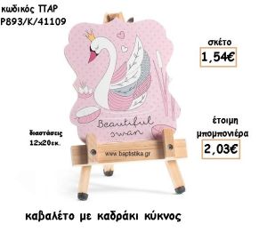 ΚΥΚΝΟΣ ΞΥΛΙΝΟ ΚΑΒΑΛΕΤΟ ΜΕ ΚΑΔΡΑΚΙ ΓΙΑ ΜΠΟΜΠΟΝΙΕΡΕΣ ΒΑΠΤΙΣΗΣ ΠΑΡ-Ρ893-Κ/41109