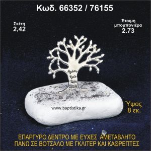 ΔΕΝΤΡΟ ΜΕ ΕΥΧΕΣ ΕΠΑΡΓΥΡΟ ΣΕ ΒΟΤΣΑΛΟ ΜΕ ΓΚΛΙΤΕΡ ΜΠΟΜΠΟΝΙΕΡΑ - ΔΩΡΟ 66352/76155