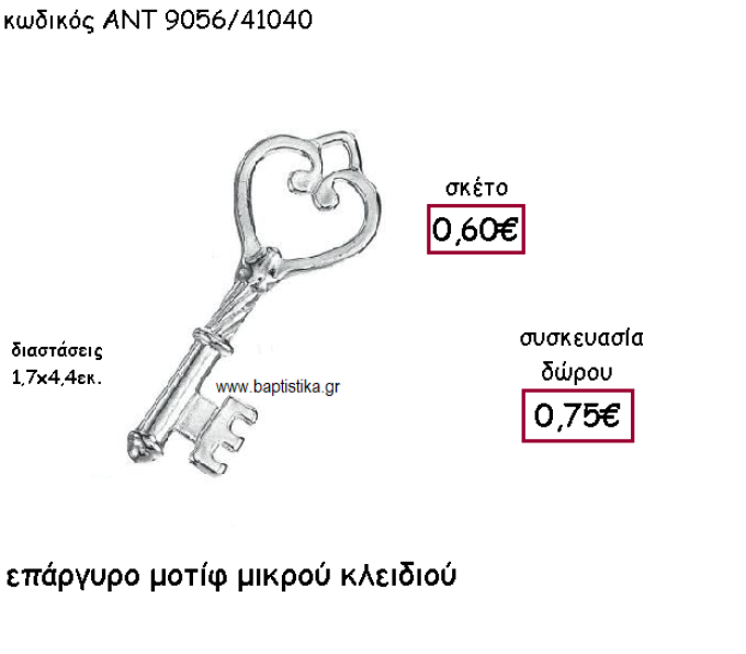 ΚΛΕΙΔΙ ΜΙΚΡΟ ΕΠΑΡΓΥΡΟ ΓΙΑ ΓΟΥΡΙ-ΔΩΡΟ ΑΝΤ-9056/41040