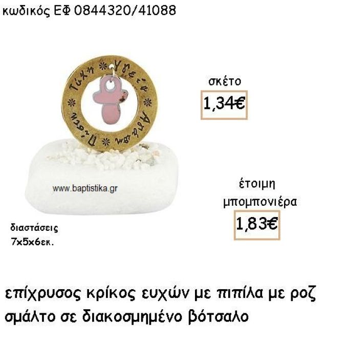 ΠΙΠΙΛΑ ΜΕ ΡΟΖ ΣΜΑΛΤΟ ΣΕ ΚΡΙΚΟ ΕΥΧΩΝ ΕΠΙΧΡΥΣΟ ΓΙΑ ΜΠΟΜΠΟΝΙΕΡΕΣ ΒΑΠΤΙΣΗΣ ΕΦ 0844320/41088