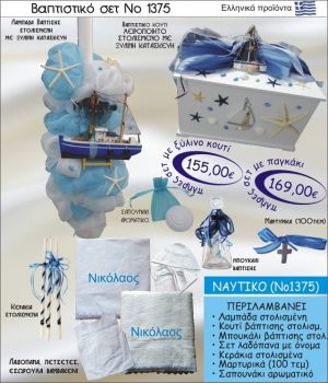 ΝΑΥΤΙΚΟ Νο1375 βαπτιστικό σέτ -πακέτο βάπτισης ΜΟΝΟ 155€ !!!