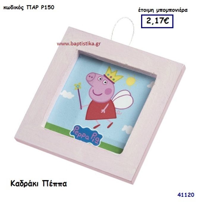 ΠΕΠΠΑ ΚΑΔΡΑΚΙ μπομπονιέρα Βάπτισης ΠΑΡ-Ρ150