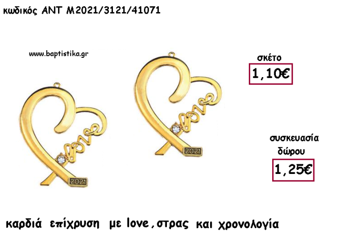 ΚΑΡΔΙΑ LOVE ΕΠΙΧΡΥΣΗ ΜΕΤΑΛΛΙΚΟ ΜΕ ΧΡΟΝΟΛΟΓΙΑ για γούρι - δώρο ΑΝΤ-2021/3121/41071 1.25€!!!