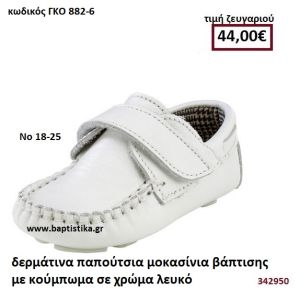 ΠΑΠΟΥΤΣΙΑ ΒΑΠΤΙΣΗΣ ΜΟΚΑΣΙΝΙΑ ΜΕ ΚΟΥΜΠΩΜΑ ΣΕ ΧΡΩΜΑ ΛΕΥΚΟ GORGINO ΔΕΡΜΑΤΙΝΑ-ΑΝΑΤΟΜΙΚΑ ΓΚΟ 882-6