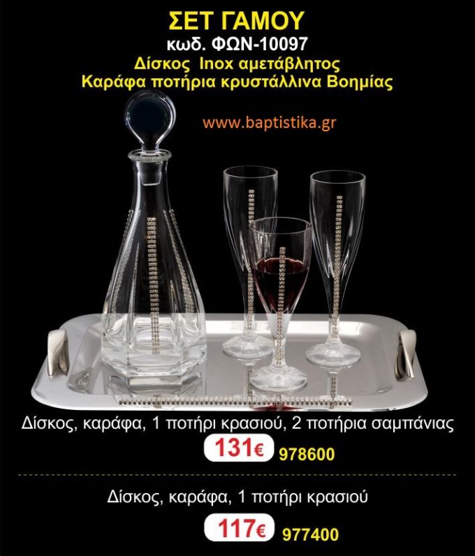 ΣΕΤ ΓΑΜΟΥ - Δίσκος inox αμετάβλητος - καράφα ποτήρια κρυστάλλινα Βοημίας ΦΩΝ-10097  131€!!!