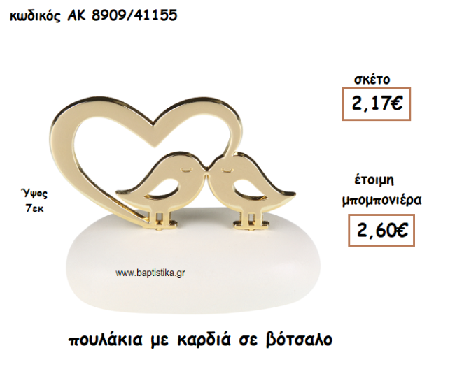 ΠΟΥΛΑΚΙΑ ΜΕ ΚΑΡΔΙΑ ΣΕ ΒΟΤΣΑΛΟ ΓΙΑ ΜΠΟΜΠΟΝΙΕΡΕΣ ΓΑΜΟΥ ΑΚ-8909/41155