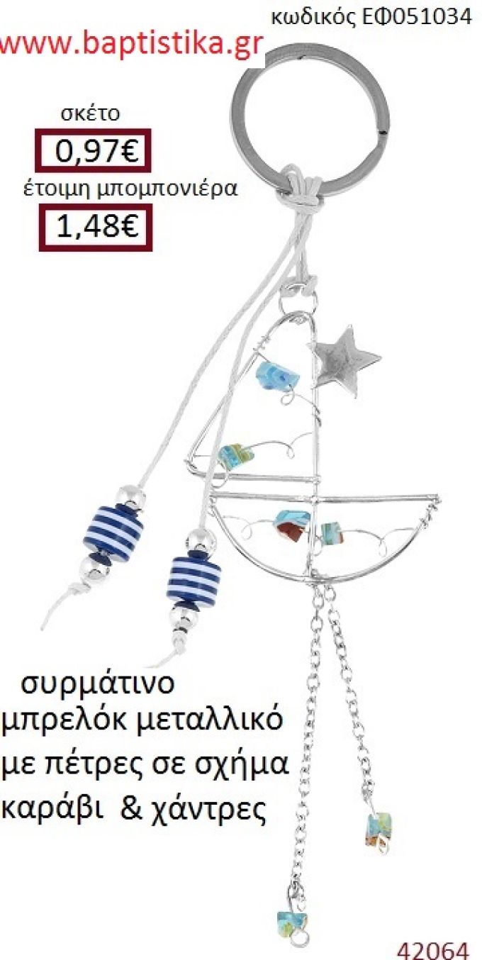 ΚΑΡΑΒΑΚΙ μπρελόκ μεταλλικό accessories για βάπτιση ΕΦ-051034