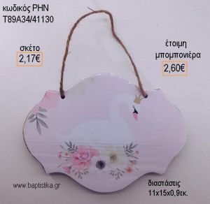 ΚΥΚΝΟΣ ΞΥΛΙΝΗ ΤΑΜΠΕΛΑ ΚΡΕΜΑΣΤΗ για μπομπονιέρες - δώρα πάρτυ - εορτών - γέννησης - γούρια - φτιάξτο μόνος σου ΡΗΝ-Τ89Α34/41130 2.17€!!!