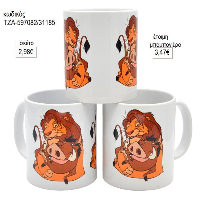 βασιλιάς λιονταριών αγκαλιά κούπα για μπομπονιέρες γούρι δώρο τζα 597082