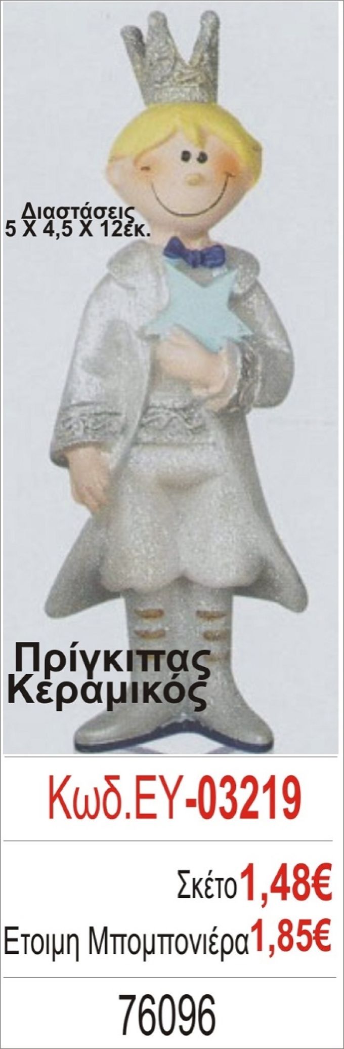 ΠΡΙΓΚΗΠΑΣ ΜΠΟΜΠΟΝΙΕΡΑ ΒΑΠΤΙΣΗΣ ΕΥ-03219