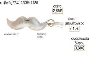 ΜΟΥΣΤΑΚΙ ΜΙΚΡΟΣ ΚΥΡΙΟΣ ΔΕΡΜΑΤΙΝΟ ΛΕΥΚΟ ΧΡΩΜΑ για μπομπονιέρες - δώρα πάρτυ - εορτών - γέννησης - γούρια - φτιάξτο μόνος σου ΖΑΦ-2208/41185 2.65€!!!