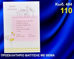 ΠΡΟΣΚΛΗΤΗΡΙΟ ΒΑΦΤΙΣΗΣ ΠΟΥΛΑΚΙ ΚΩΔ-484