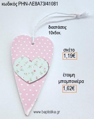 ΚΑΡΔΙΑ ΠΟΥΑ ΞΥΛΙΝΟ ΚΡΕΜΑΣΤΟ για μπομπονιέρες - δώρα πάρτυ - εορτών - γέννησης - γούρια - φτιάξτο μόνος σου ΡΗΝ-ΛΕ8Α73/41051 1.19€!!!