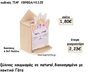 ΓΑΤΑ ΞΥΛΙΝΟΣ ΚΟΥΜΠΑΡΑΣ ΜΕ ΑΥΤΟΚΟΛΛΗΤΟ ΓΙΑ ΜΠΟΜΠΟΝΙΕΡΕΣ ΒΑΠΤΙΣΗΣ - ΔΩΡΑ ΠΑΡΤΥ ΠΑΡ ΚΒ980Α/41125 2.23€!!!