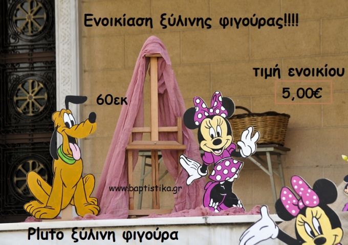 PLUTO ΞΥΛΙΝΗ ΦΙΓΟΥΡΑ ΓΙΑ ΕΝΟΙΚΙΑΣΗ ΤΖΑ-32003