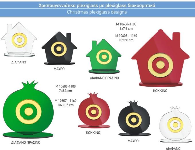 ΓΟΥΡΙΑ 2022 PLEXIGLASS ΣΤΟΙΧΕΙΑ ΣΕ PLEXIGLASS ΒΑΣΗ ΣΕΛΙΔΑ 63