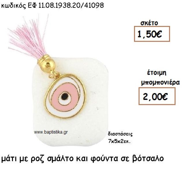 ΜΑΤΙ ΕΠΙΧΡΥΣΟ ΜΕ ΡΟΖ ΣΜΑΛΤΟ ΚΑΙ ΦΟΥΝΤΑ  ΣΕ ΒΟΤΣΑΛΟ ΓΙΑ ΜΠΟΜΠΟΝΙΕΡΕΣ ΒΑΠΤΙΣΗΣ ΕΦ 08193820/41098