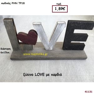 ΚΑΡΔΙΑ ΞΥΛΙΝΟ ΔΙΑΚΟΣΜΗΤΙΚΟ μπομπονιέρα γάμου - βάφτισης ΡΗΝ-ΤΡ18