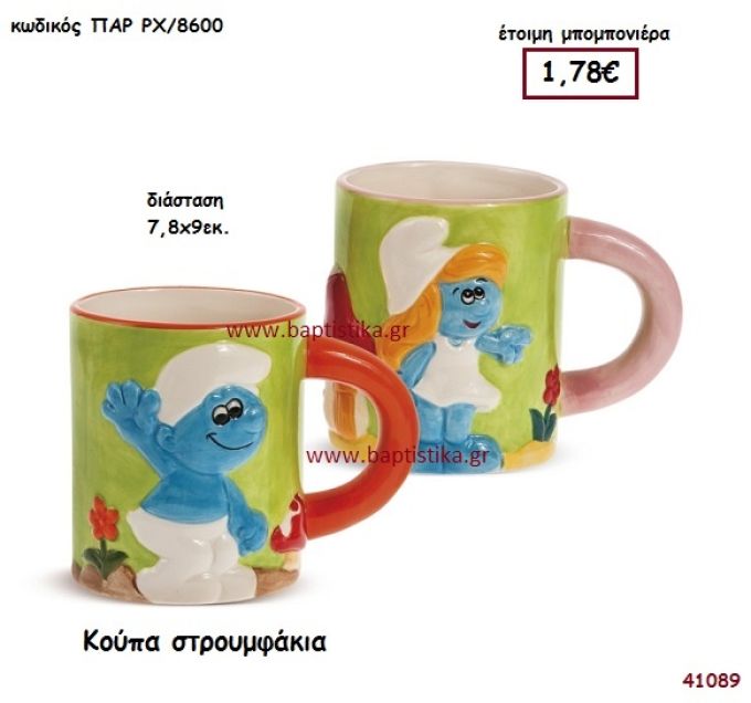 ΣΤΡΟΥΜΦΑΚΙΑ ΚΟΥΠΑ μπομπονιέρα βάπτισης ΠΑΡ-ΡΧ8600