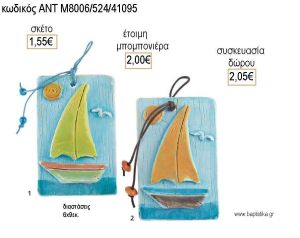 ΚΑΡΑΒΙ ΚΑΔΡΑΚΙ ΚΕΡΑΜΙΚΟ για μπομπονιέρες - δώρα πάρτυ - εορτών - γέννησης - γούρια - φτιάξτο μόνος σου ΑΝΤ-Μ8006/524/41095 1.55€!!!