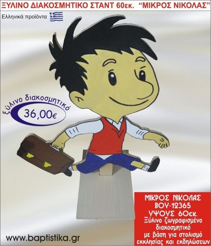 ΜΙΚΡΟΣ ΝΙΚΟΛΑΣ ΞΥΛΙΝΗ ΔΙΑΚΟΣΜΗΤΙΚΗ ΚΑΤΑΣΚΕΥΗ ΓΙΑ ΣΤΟΛΙΣΜΟ ΒΑΠΤΙΣΗΣ & ΠΑΙΔΙΚΟ ΔΩΡΟ ΓΕΝΕΘΛΙΩΝ-ΠΑΡΤΥ 60 εκ.ύψος ΒΟΥ-12365