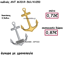 ΑΓΚΥΡΑ ΕΠΑΡΓΥΡΗ Η' ΕΠΙΧΡΥΣΗ ΜΕ ΧΡΟΝΟΛΟΓΙΑ ΓΙΑ ΓΟΥΡΙ-ΔΩΡΟ ΑΝΤ-Μ2019-561/41050