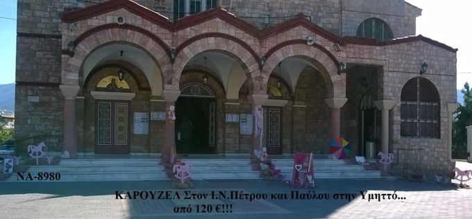 ΚΑΡΟΥΖΕΛ ΣΤΟΛΙΣΜΟΣ ΒΑΠΤΙΣΗΣ ΣΤΟΝ Ι.Ν ΠΕΤΡΟΥ ΚΑΙ ΠΑΥΛΟΥ ΣΤΟΝ ΥΜΗΤΤΟ ΝΑ-8980