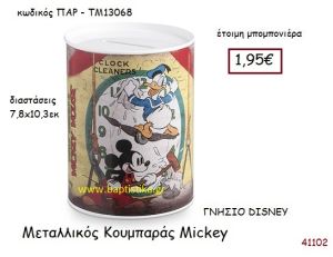 ΜΙΚΥ κουμπαράς γνήσιο disney μπομπονιέρα Βάπτισης ΠΑΡ-ΤΜ13068