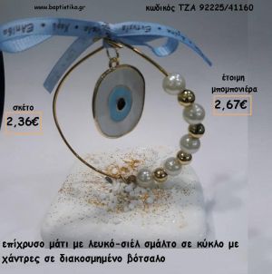 ΜΑΤΙ ΣΙΕΛ - ΛΕΥΚΟ ΜΕΣΑ ΣΕ ΚΥΚΛΟ ΜΕ ΧΑΝΤΡΕΣ - ΠΕΡΛΕΣ ΣΕ ΒΟΤΣΑΛΟ ΓΙΑ ΜΠΟΜΠΟΝΙΕΡΕΣ ΓΑΜΟΥ - ΒΑΠΤΙΣΗΣ - ΔΩΡΑ ΕΟΡΤΩΝ - ΠΑΡΤΥ ΤΖΑ-92232/41105 2.67€!!!