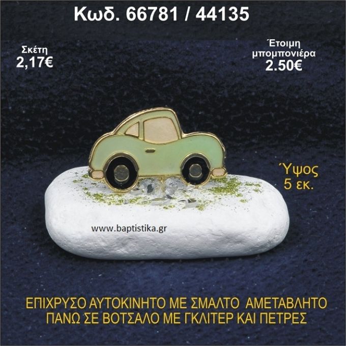 ΑΥΤΟΚΙΝΗΤΟ ΜΕ ΣΜΑΛΤΟ ΕΠΙΧΡΥΣΟ ΣΕ ΒΟΤΣΑΛΟ ΜΕ ΓΚΛΙΤΕΡ ΜΠΟΜΠΟΝΙΕΡΑ - ΔΩΡΟ  66781/44135