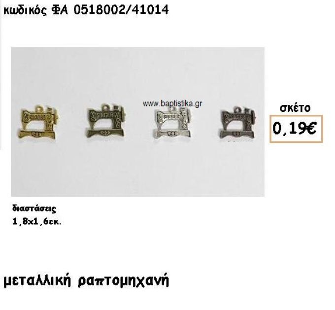 ΡΑΠΤΟΜΗΧΑΝΗ ΕΠΙΧΡΥΣΟ-ΕΠΑΡΓΥΡΟ-ΜΠΡΟΝΖΕ-ΑΝΤΙΚΕ ACCESSORIES ΓΙΑ ΜΠΟΜΠΟΝΙΕΡΕΣ-ΔΩΡΑ ΦΑ 0518002/41014