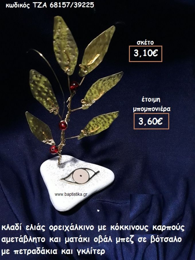 ΚΛΑΔΙ ΕΛΙΑΣ ΟΡΕΙΧΑΛΚΙΝΟ ΜΕ ΚΟΚΚΙΝΟΥΣ ΚΑΡΠΟΥΣ ΜΑΤΑΚΙ ΟΒΑΛ ΜΠΕΖ ΣΕ ΒΟΤΣΑΛΟ ΓΙΑ ΜΠΟΜΠΟΝΙΕΡΕΣ ΓΑΜΟΥ ΤΖΑ 68157/39225