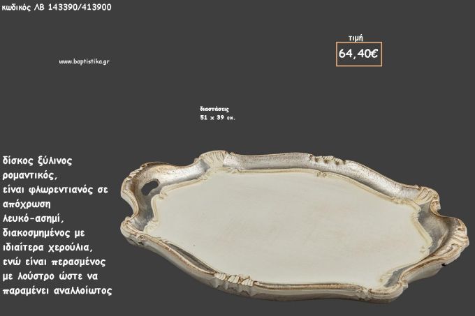 ΔΙΣΚΟΣ ΟΒΑΛ ΦΛΩΡΕΝΤΙΑΝΟΣ ΛΕΥΚΟ - ΑΣΗΜΙ ΜΕ ΙΔΙΑΙΤΕΡΑ ΧΕΡΟΥΛΙΑ ΚΩΔ.ΛΒ-143390/413900 64.40€!!!