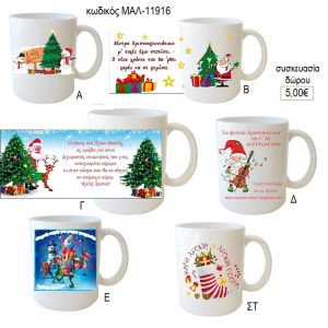 Χριστούγεννα ευχές κούπα για δώρο μαλ 11916