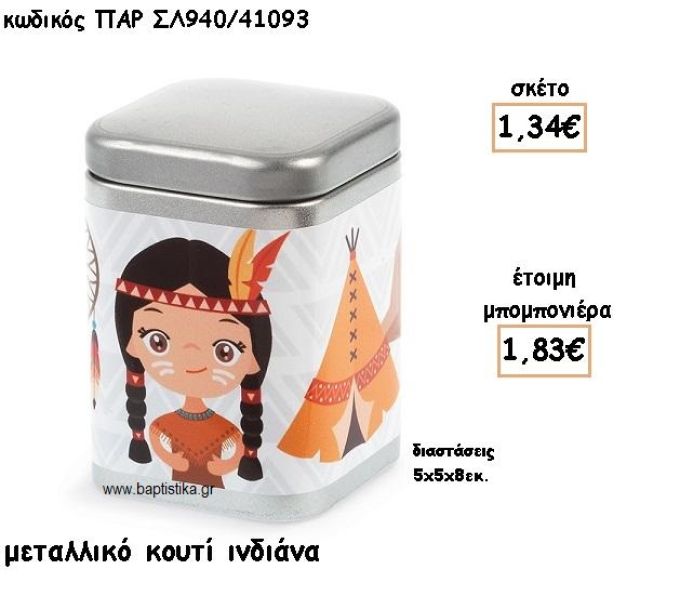 ΙΝΔΙΑΝΑ ΜΕΤΑΛΛΙΚΟ ΚΟΥΤΙ ΓΙΑ ΜΠΟΜΠΟΝΙΕΡΑ ΒΑΠΤΙΣΗΣ ΠΑΡ-ΣΛ940/41093