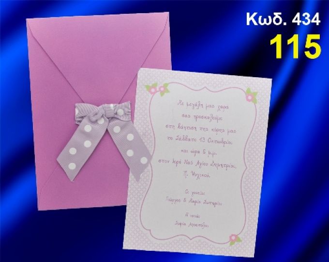 ΠΡΟΣΚΛΗΤΗΡΙΟ ΒΑΦΤΙΣΗΣ ΛΟΥΛΟΥΔΑΚΙΑ ΚΩΔ-434