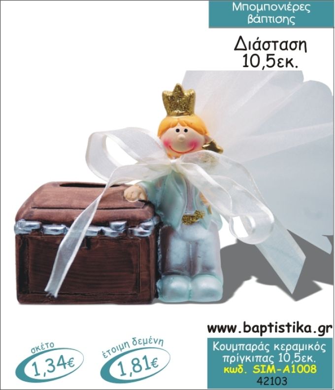 ΠΡΙΓΚΙΠΑΣ ΚΟΥΜΠΑΡΑΣ ΚΕΡΑΜΙΚΟΣ ΜΠΟΜΠΟΝΙΕΡΑ ΒΑΠΤΙΣΗΣ SIM-Α1008